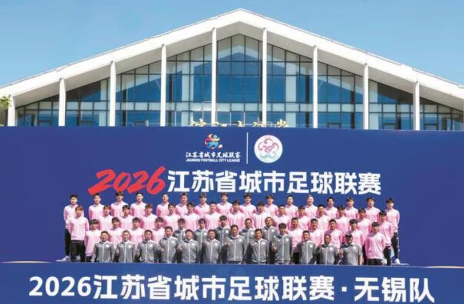 “蘇超”無錫隊，出征！